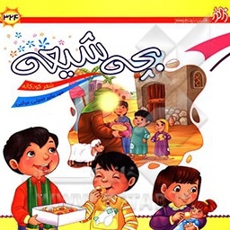 بچه شیعه